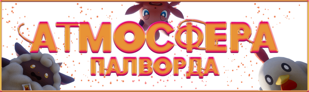 [RU] Атмосфера Палворда [PVE] Wipe 25.6